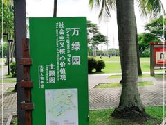 -万绿园