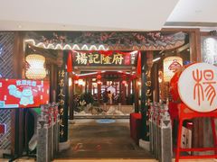门面-杨记隆府(时代天街店)