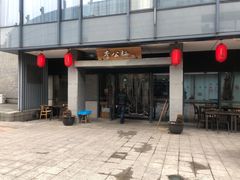 -李公面(星尚邻里店)