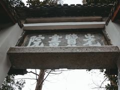 -白鹿洞书院