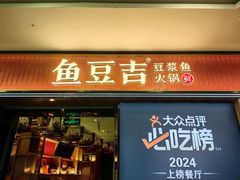 -鱼豆吉·豆浆鱼火锅(宜昌万达店)