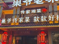 -巢爷老味(东方红店)