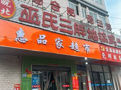 -皖北巫氏三胖地锅鸡(长淮总店)