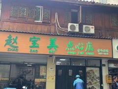 -赵宝美煎包店