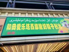 -和田爱乐塔西娜刨冰粽子