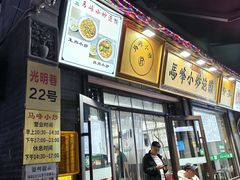 -清真馬峰小炒泡饃