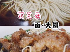 -状元楼(东大街店)