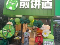 -煎饼道·新鲜现做(桐梓林店)