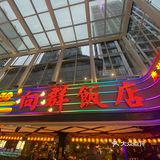 这家老店很哇塞