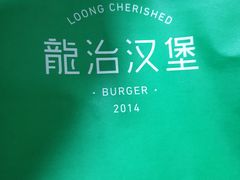 -龙治汉堡(中华城店)