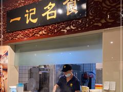 -一记面馆(易发店)
