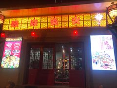 门面-燚焱炎火铜锅涮·烧烤