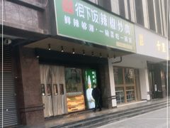 门面-文记卢源外·江西小炒(凤城八路店)