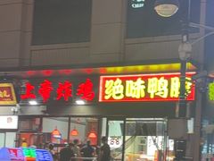 -上帝炸鸡(食品街店)