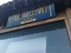 -品腐记·豆腐王朝(老门东总店)