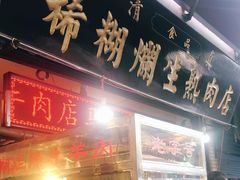 门面-马志善稀糊爛生熟肉店