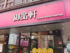 -御品轩(高新店)