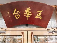 门面-玉华台饭庄(裕中西里小区店)