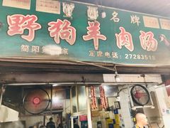 门面-野狗羊肉汤