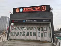 -重型文化广场(地铁站)