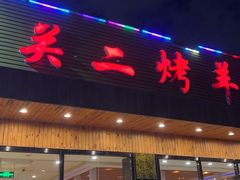 -关二碳烤羊腿(龙翔路店)