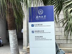 -厦门大学(思明校区)