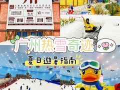 -广州热雪奇迹