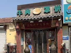 -玉祥府牛肉罩饼(金光道店)