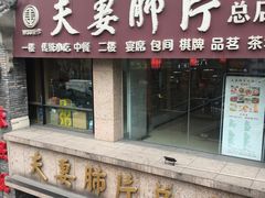 门面-夫妻肺片·中华老字号·正宗川菜(春熙路店)