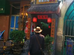 门面-窄巷子陕菜馆·地道陕西菜(粉巷店)
