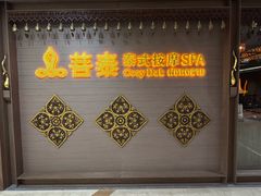 -菩泰·泰式草本按摩SPA(国大城市广场店)