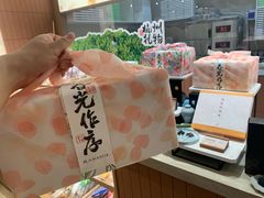 -阮大兴糕团(滨江宝龙店)