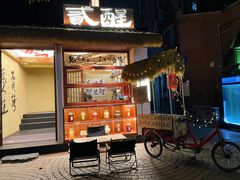 门面-贰醒·私房小院烧烤 (太古里店)
