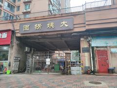 -大姨捞面(新安花园店)