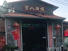 门面-宏八酒楼(西樵山景区店)