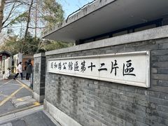 -颐和路民国时期公馆风貌区
