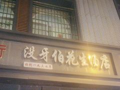 -没牙伯花生汤店(老药洲店)