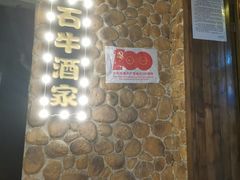 -石牛酒家(庐山风景名胜区店)