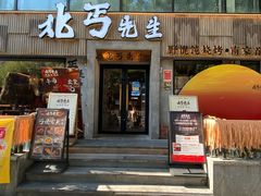 -北丐先生·野馄饨烧烤(雨花万象店)