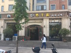 -郭记老汉口热干面