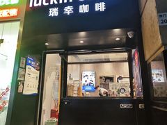 -瑞幸咖啡(深圳东门中心城店)