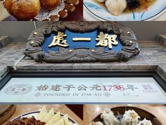 -都一处烧麦馆(前门店)