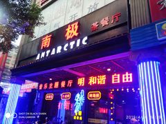 门面-南极·小龙虾·湘式拌饭(南街店)