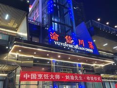 -渝信川菜(南滨店)