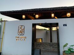 门面-几荷·恰似故人来(秀水广场店)