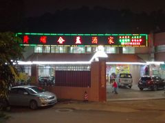 -黄埔合益酒家