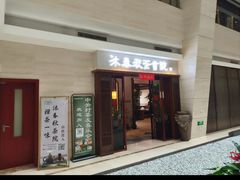 -沐春秋茶书院·茶室.茶馆.商务包房(知春路店)
