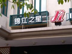 -锦江之星(广州海珠江泰路地铁站店)