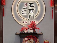 -在前门·烤鸭北京菜(五月花广场店)