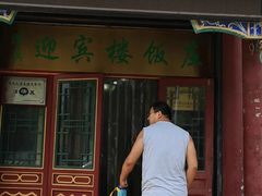 -迎宾楼饭庄(窦店)